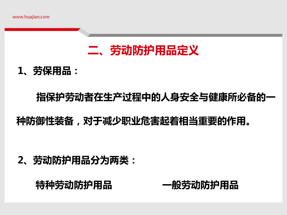 化學(xué)品防護(hù)與勞動保護(hù)用品使用指南